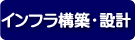 インフラ構築・設計