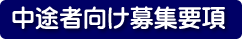 中途者向け募集要項